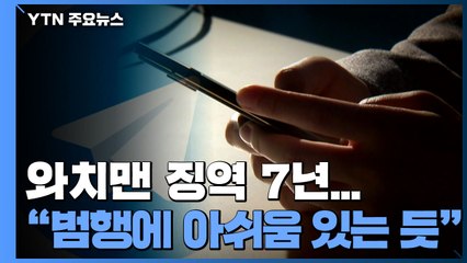 'n번방' 와치맨 징역 7년...법원 "범행에 아쉬움 있는 듯" / YTN