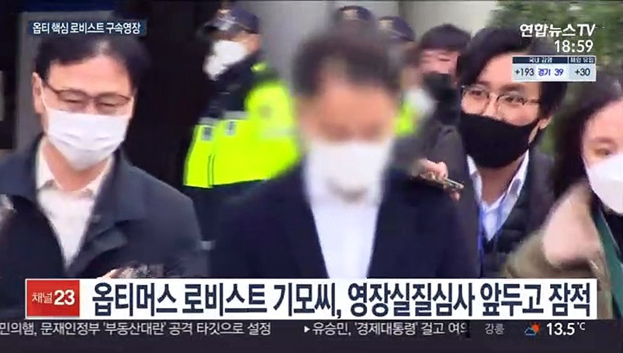 옵티 핵심 로비스트 구속기로…잠적 피의자 영장 발부