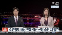 소연평도 해상 전복 어선 선장 숨진 채 발견