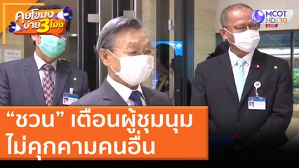 “ชวน” เตือนผู้ชุมนุม "ไม่คุกคาม" คนอื่น [16 พ.ย. 63] คุยโขมงบ่าย 3 โมง | 9 MCOT HD