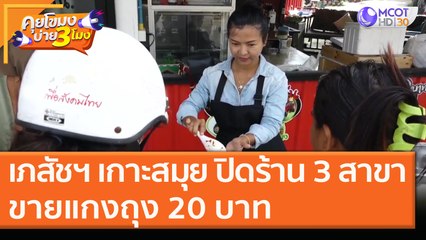 เภสัชฯ เกาะสมุย ปิดร้าน 3 สาขา ขายแกงถุง 20 บาท [16 พ.ย. 63] คุยโขมงบ่าย 3 โมง | 9 MCOT HD