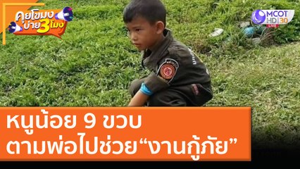 หนูน้อย 9 ขวบ ตามพ่อไปช่วย “งานกู้ภัย” [16 พ.ย. 63] คุยโขมงบ่าย 3 โมง | 9 MCOT HD