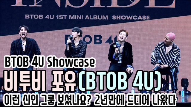 [TOP영상] 비투비 포유(BTOB 4U), 이런 신인 그룹 보셨나요? 2년만에 드디어 나왔다(201116 BTOB 4U showcase)