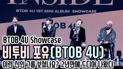 [TOP영상] 비투비 포유(BTOB 4U), 이런 신인 그룹 보셨나요? 2년만에 드디어 나왔다(201116 BTOB 4U showcase)