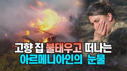 [세상만사] 고향 땅을 적에게 넘겨주기 전에 해야할 일 / YTN
