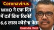 Coronavirus World Update: WHO ने एक दिन में दर्ज किए सबसे ज्यादा 6.6 लाख Corona केस | वनइंडिया हिंदी