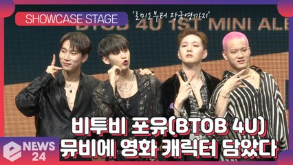 비투비포유(BTOB 4U), '로미오부터 장국영까지' 뮤비에 영화 캐릭터 패러디