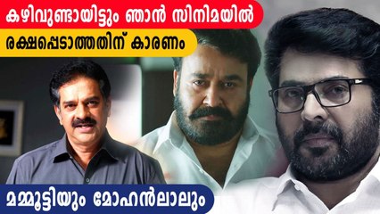 ഞാന്‍ സിനിമയില്‍ രക്ഷപ്പെടാത്തതിന് കാരണം മമ്മൂട്ടിയും മോഹന്‍ലാലും; ദേവന്‍ | FilmiBeat Malayalam