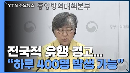 정은경, 전국적 대규모 유행 경고 "하루 400명 발생 가능" / YTN