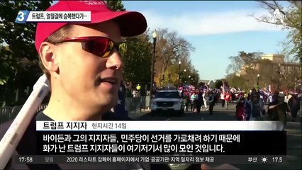 트럼프, 얼떨결에 대선 승복 해프닝