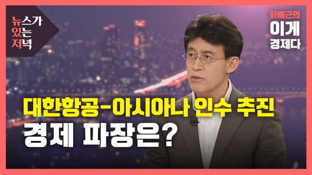 [뉴있저] 대한항공-아시아나 인수 추진...경제 파장은? / YTN