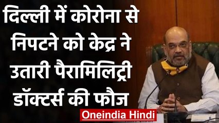 Coronavirus Update: Delhi आएंगे 75 पैरामिलिट्री डॉक्‍टर,Amit Shah ने दिए निर्देश | वनइंडिया हिंदी