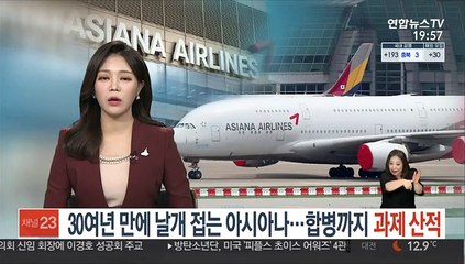 30여년 만에 날개 접는 아시아나…합병까지 과제 산적