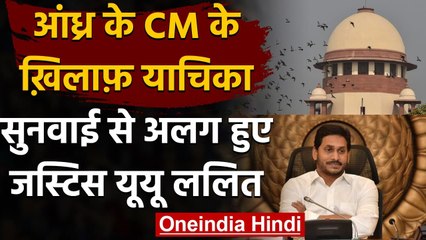 Jagan Mohan Reddy की बढ़ेगी मुश्किलें, Justice UU Lalit ने खुद को केस से किया अलग | वनइंडिया हिंदी