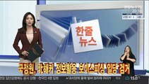 [한줄뉴스] 국정원, 北해커 정보활용 보이스피싱 일당 검거 外