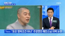 MBN 뉴스파이터-무소유 강조하더니…혜민스님 '남산뷰' 자택 논란