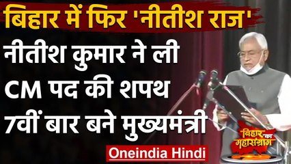 Nitish Kumar Oath Ceremony: 7वीं बार बने Chief Minister, Fagu Chauhan ने दिलाई शपथ | वनइंडिया हिंदी