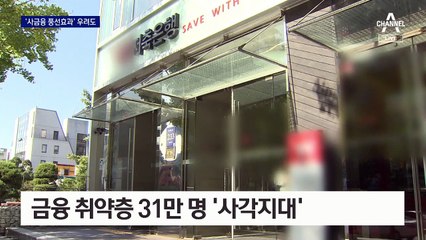 금융 취약층 31만 명 ‘사각지대’…‘사금융 풍선효과’ 우려
