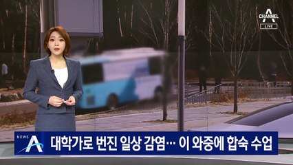 대학가로 번진 일상 감염…이 와중에 1박 2일 합숙 수업