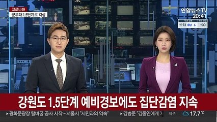 강원도 1.5단계 예비경보에도 집단감염 지속