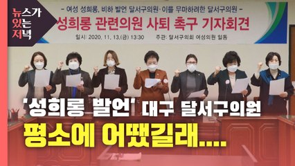 [뉴있저] 같은 당이라도 못 참아....'성희롱 발언' 대구 구의원 어땠길래 / YTN