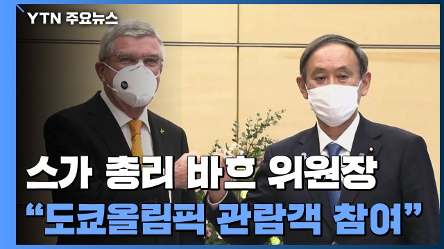 스가 총리·바흐 위원장 도쿄올림픽 관중 참여로 열 것 / YTN