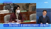 [백운기의 뉴스와이드] 추-윤 갈등…결말 예상은? / 