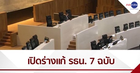 เปิดร่างแก้ไขรัฐธรรมนูญ 7 ฉบับ