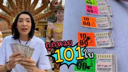 เฟี้ยว์ฟ้าว ดวงเฮงจัดหนัก งวดนี้ได้เฮลั่นถูกหวย 101 ใบ