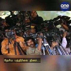 தேசிய பத்திரிகை தினம்.. பத்திரிகையாளர்களின் பணியை போற்றுவோம்..!  - வீடியோ