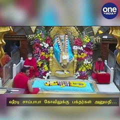 பல்வேறு கட்டுப்பாடுகளுடன்.. ஷீரடி சாய்பாபா கோவிலுக்கு பக்தர்கள் அனுமதி..!  - வீடியோ