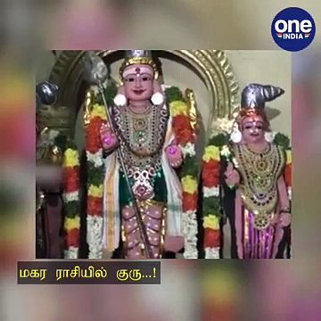 மகர ராசியில் குரு...! கோவில்களில் சிறப்பு பூஜை..! - வீடியோ