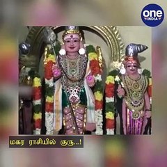 மகர ராசியில் குரு...! கோவில்களில் சிறப்பு பூஜை..!  - வீடியோ