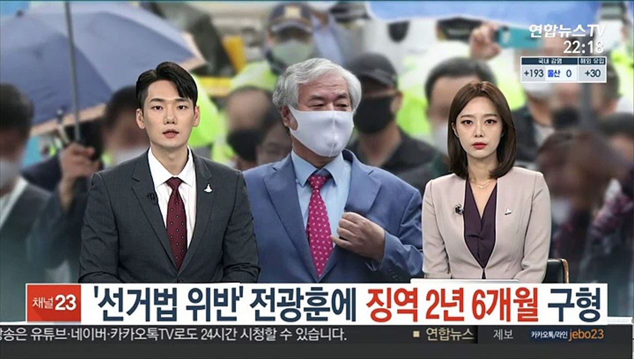 '선거법 위반' 전광훈에 징역 2년6개월 구형
