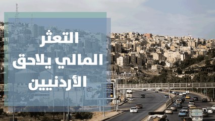 التعثر المالي يلاحق الأردنيين...عشرات الآلاف مهددون بالسجن وبيع الممتلكات بسبب كورونا