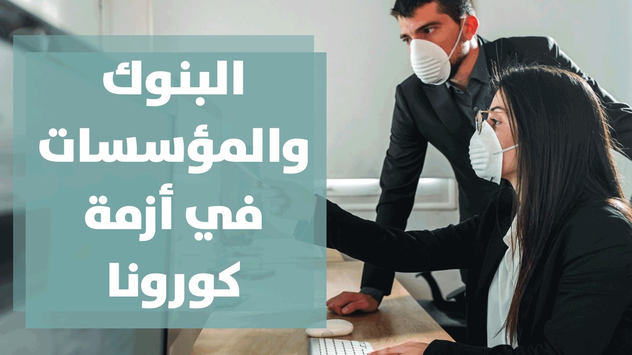 هل البنوك والمؤسسات المالية لديها القدرة على التأقلم مع تحديات أزمة كورونا