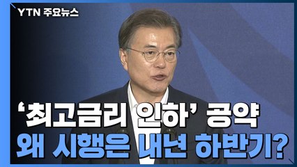 문 대통령 공약 '최고금리 인하'...왜 시행은 내년 하반기? / YTN