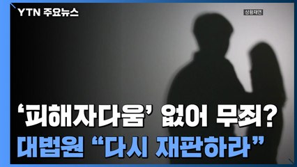 '피해자다움' 없어서 성추행 무죄?...대법원 "다시 재판하라" / YTN