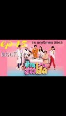 บ้านสาวโสด EP.15 ตอนที่ 15 ดูย้อนหลัง วันที่ 16 พฤศจิกายน 2563