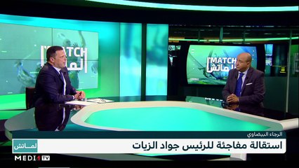 "أسود الأطلس" على الطريق الصحيح - استقالة مفاجئة لرئيس الرجاء ‎‎ - 15/11/2020