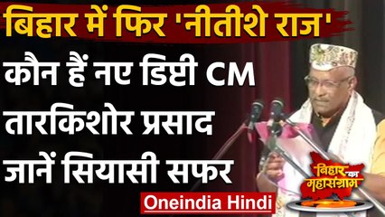 Nitish Kumar Oath Ceremony:कौन हैं नए Deputy CM, Tarkishore Prasad जानें सियासी सफर | वनइंडिया हिंदी