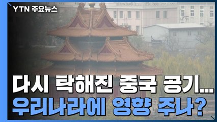 다시 탁해진 중국 공기...수도권 54개 도시 오염 경보 / YTN