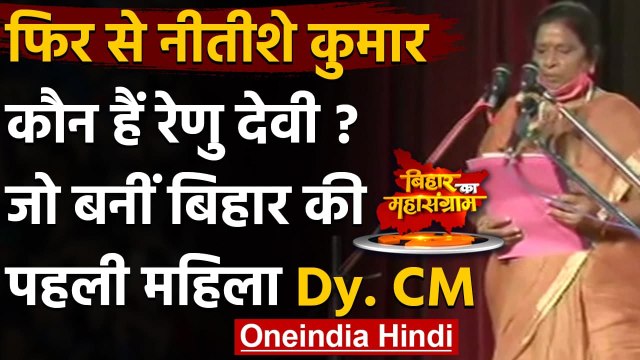 Nitish Kumar Oath Ceremony: कौन हैं Renu Devi, बीजेपी ने क्यों बनाया Deputy CM | वनइंडिया हिंदी