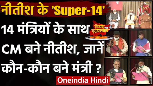 Nitish Kumar Oath Ceremony: नीतीश कुमार 7वीं बार बने CM, जानें और कौन बने मंत्री | वनइंडिया हिंदी