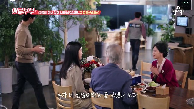 [#애로드라마 16-1회] 대박 식당으로 인생 역전한 아내, 그런 아내를 찾아온 수상한 전남편!
