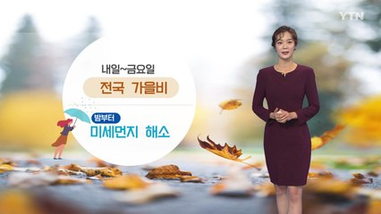 [날씨] 내일부터 전국 가을비...밤부터 미세먼지 해소 / YTN