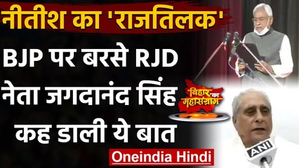 Nitish Kumar Oath Ceremony: Jagdanand Singh ने Nitish Kumar पर दिया विवादित बयान | वनइंडिया हिंदी