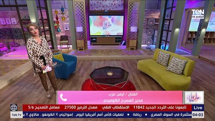 حلوة يا دنيا | الفنان أيمن العزب يكشف كواليس العمل المسرحي عيلة الفقري
