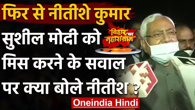 Nitish Kumar Oath Ceremony: Sushil Modi के सवाल पर नीतीश कुमार की पहली प्रतिक्रिया | वनइंडिया हिंदी