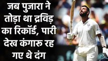 IND vs Aus: Cheteshwar Pujara ने 30 घंटे बल्लेबाज़ी कर तोड़ा था Rahul Dravid का Record|Oneindia Sports